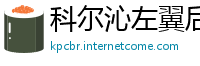科尔沁左翼后旗必威官方网站